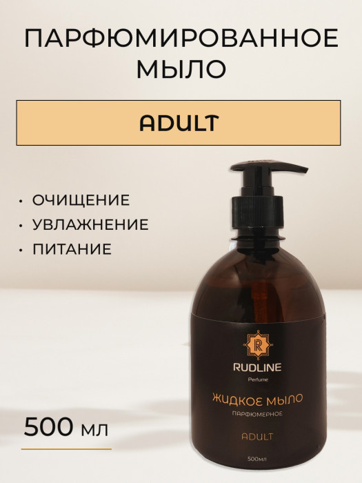 Жидкое мыло парфюмированное ADULT