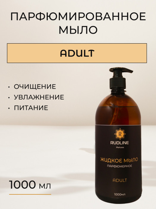 Жидкое мыло парфюмированное ADULT