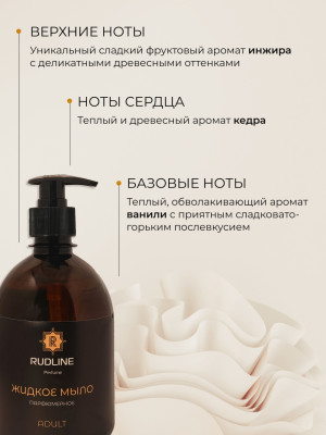 Жидкое мыло парфюмированное ADULT