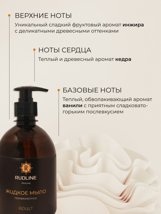 Жидкое мыло парфюмированное ADULT